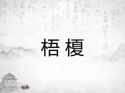 梧榎