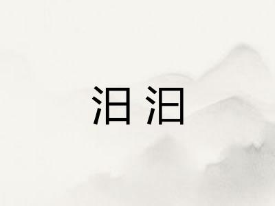汨汩