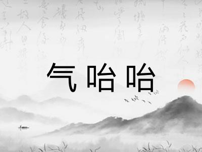 气咍咍