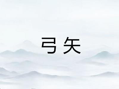 弓矢