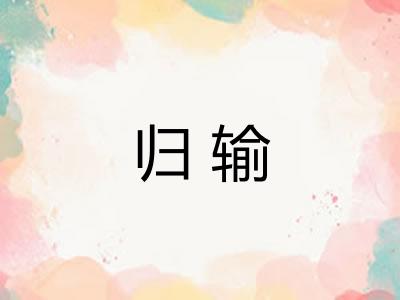 归输
