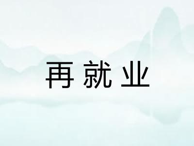 再就业