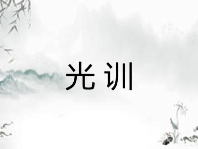 光训
