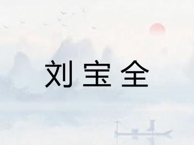 刘宝全