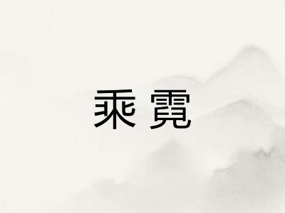乘霓