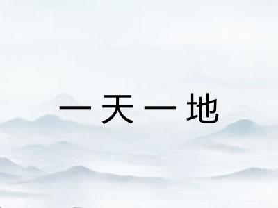一天一地
