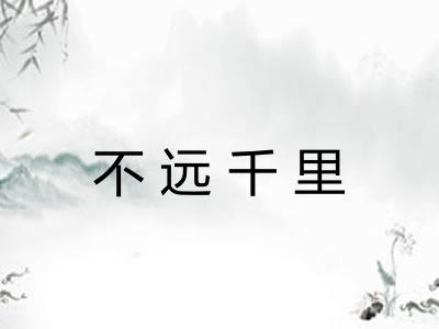 不远千里