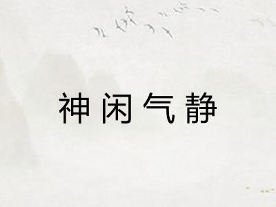 神闲气静