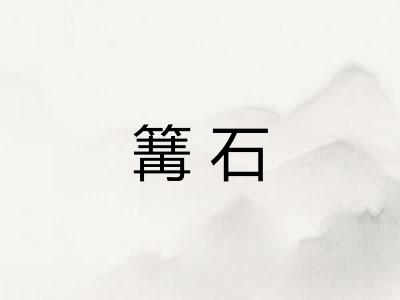 篝石