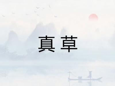 真草