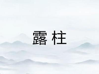 露柱