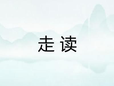 走读