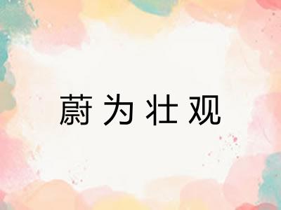 蔚为壮观