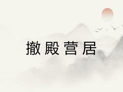 撤殿营居