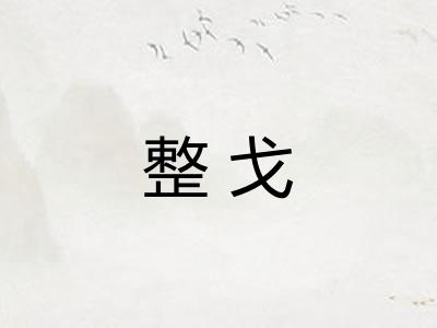 整戈