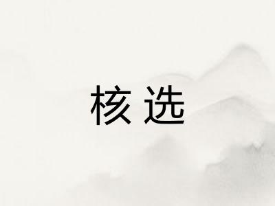 核选