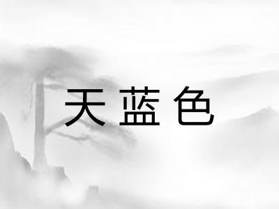 天蓝色
