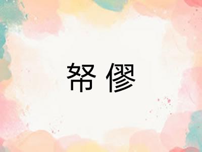 帑僇