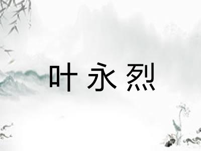 叶永烈