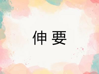 伸要