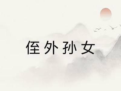 侄外孙女