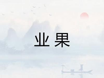 业果