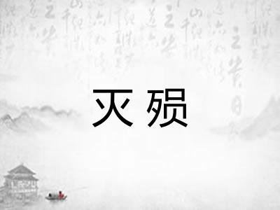 灭殒