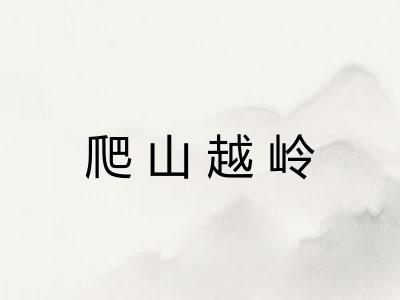 爬山越岭