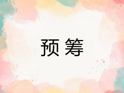 预筹