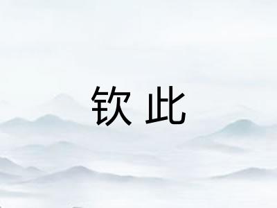 钦此