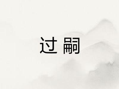 过嗣