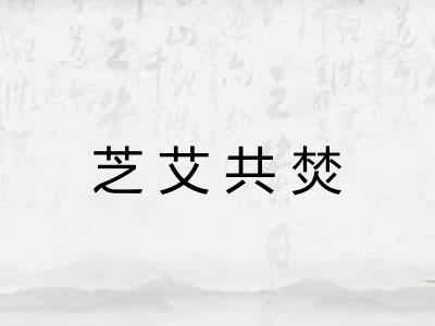 芝艾共焚