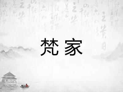 梵家