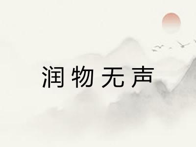 润物无声