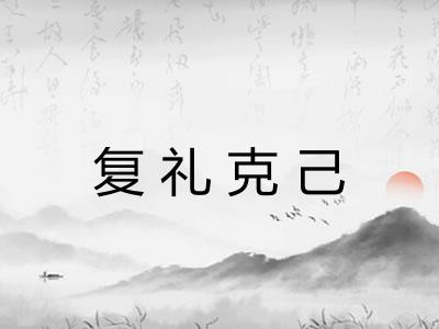 复礼克己