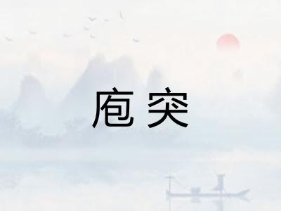 庖突
