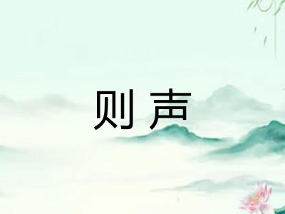 则声