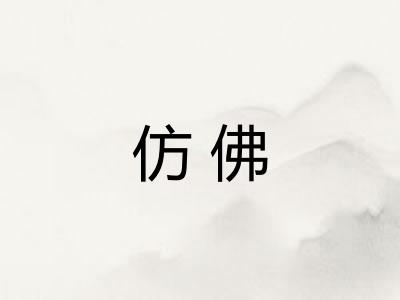 仿佛