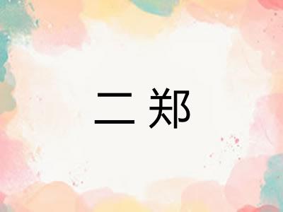 二郑