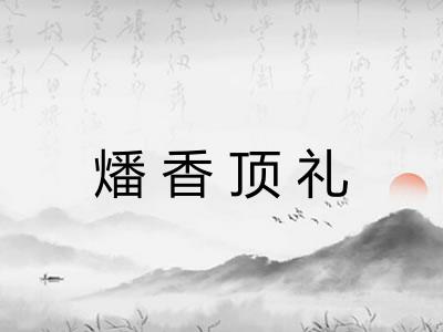 燔香顶礼