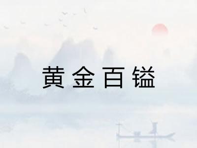黄金百镒