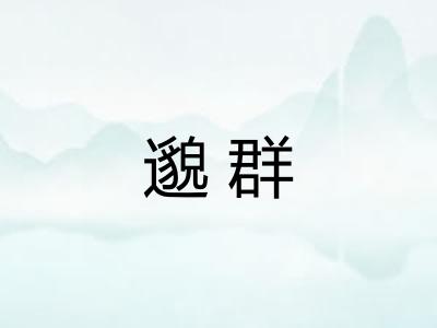 邈群