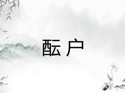 酝户