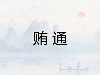 贿通