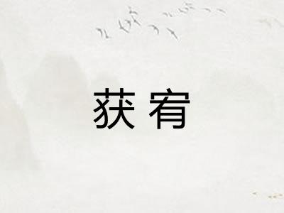 获宥