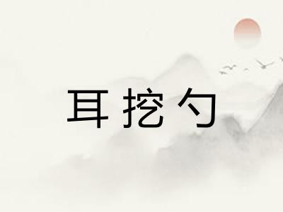 耳挖勺