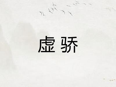 虚骄
