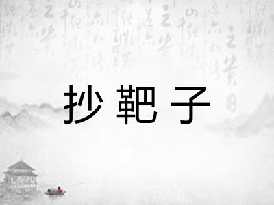 抄靶子