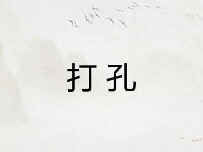 打孔