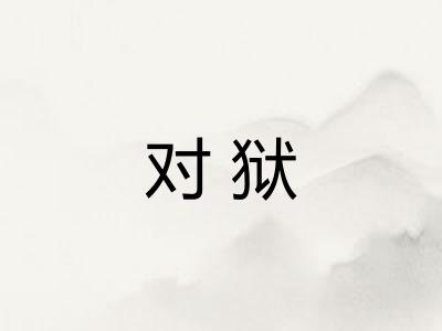 对狱